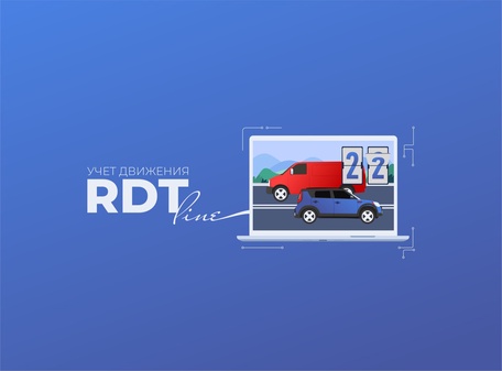 Модуль «RDT-line. 
Учет движения»
