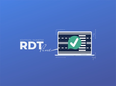 Модуль «RDT-line. Контроль разметки» 