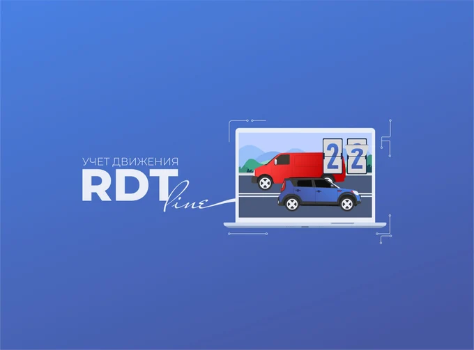 Модуль «RDT-line.
Учет движения»