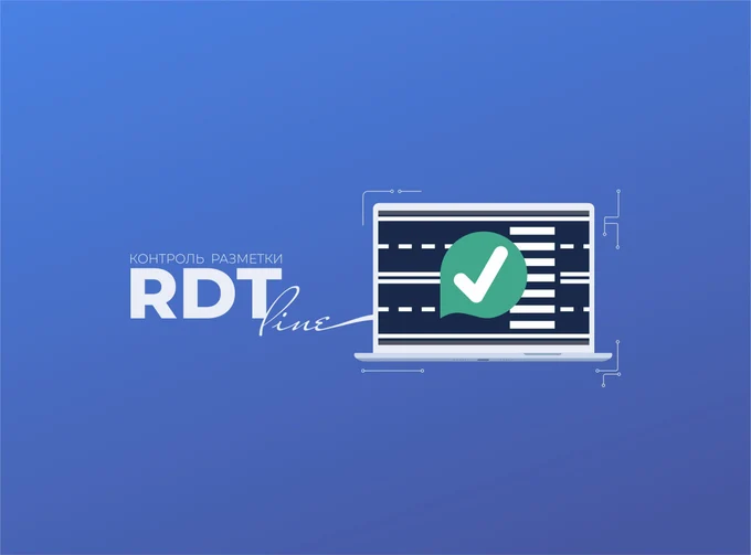 Модуль «RDT-line. Контроль разметки»