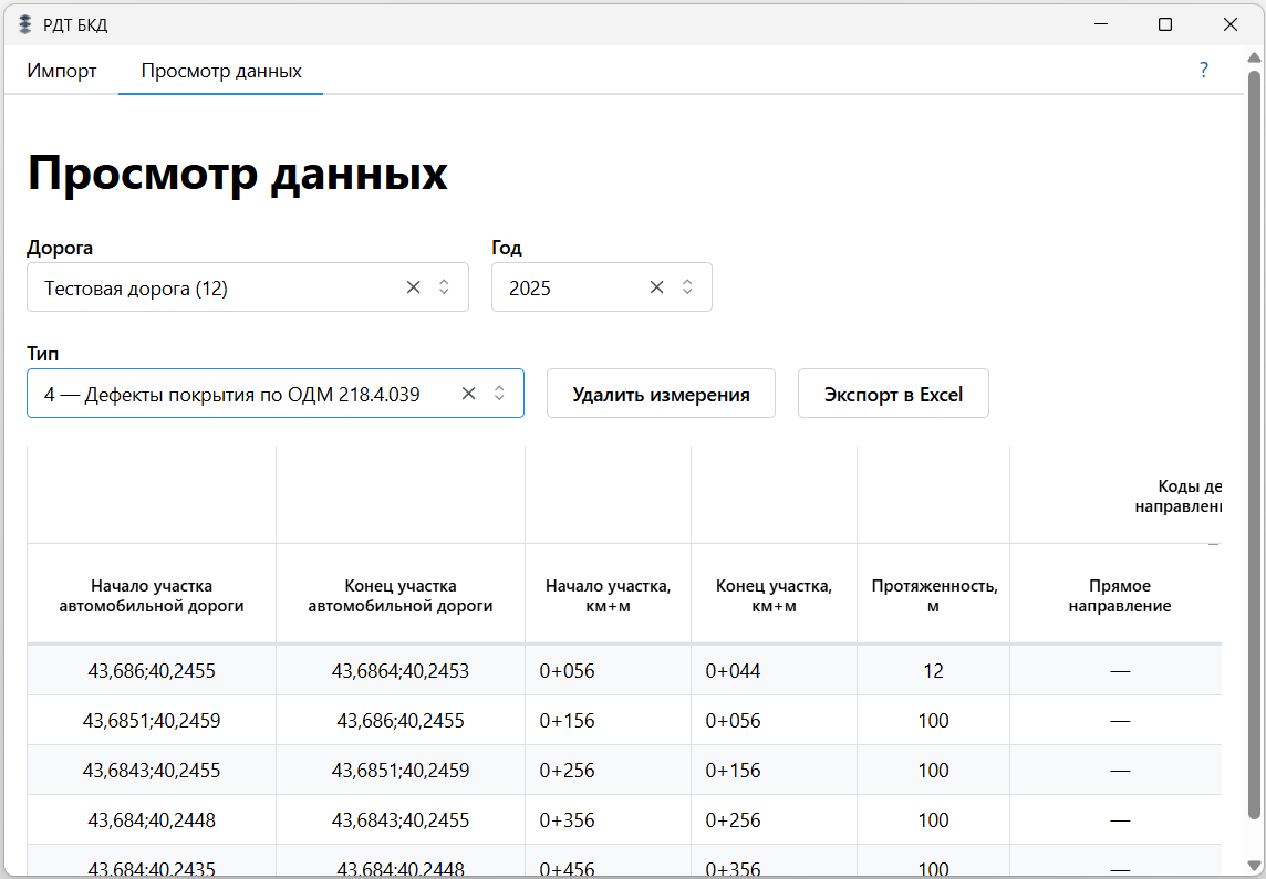 Окно программы «РДТ БКД»: вкладка «Просмотр данных» с таблицей участков дороги